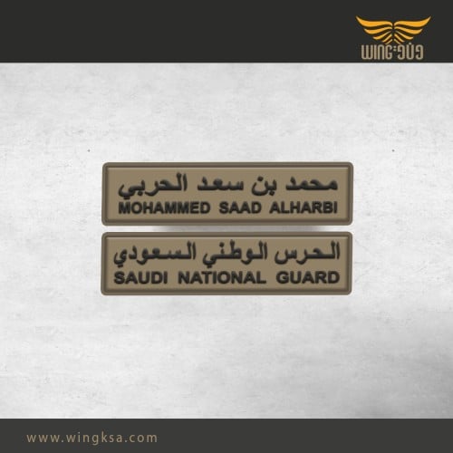 لوحة اسم ربل مع القطاع حرس الوطني