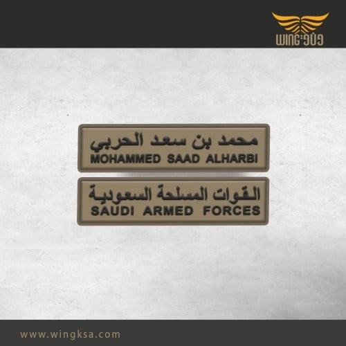لوحة اسم ربل مع القطاع القوات المسلحة