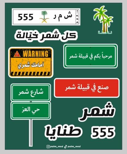 مجموعة ستيكرات قبيلة شمر