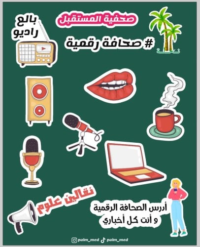 مجموعة ستيكرات تخصص صحافة رقمية