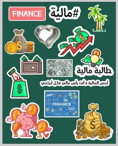 مجموعة ستيكرات تخصص مالية