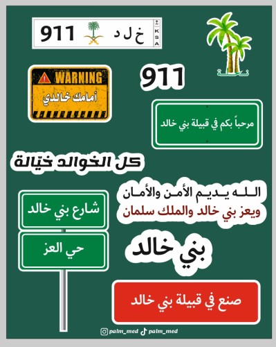مجموعة ستيكرات قبيلة بني خالد