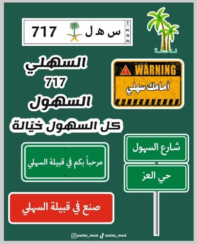 مجموعة ستيكرات قبيلة السهلي