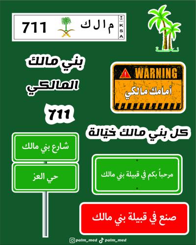 ستيكرات قبيلة بني مالك