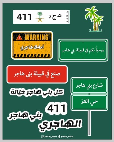 مجموعة ستيكرات قبيلة بني هاجر