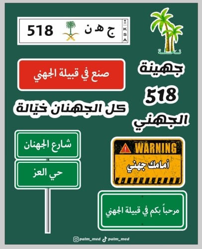 مجموعة ستيكرات قبيلة الجهني