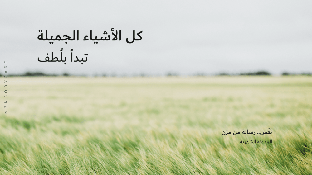 كل الأشياء الجميلة تبدأ بلُطف