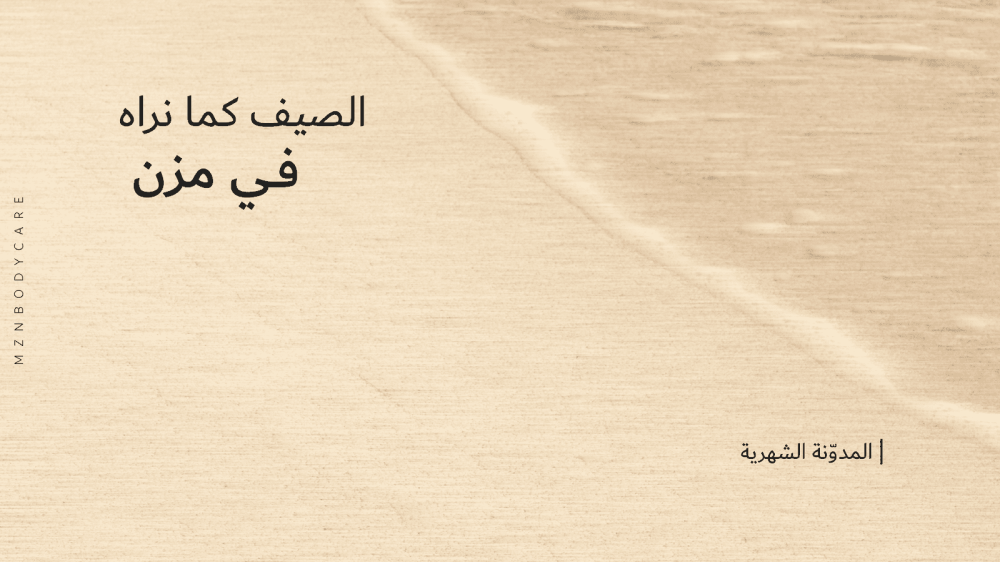 الصيف كما نراه في مزن