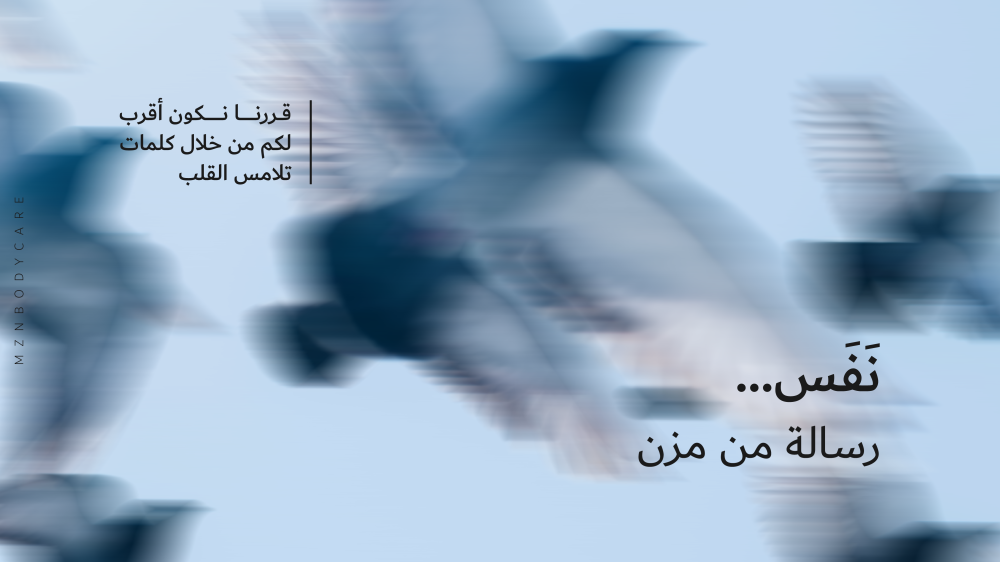 نفس .. رسالة من مزن