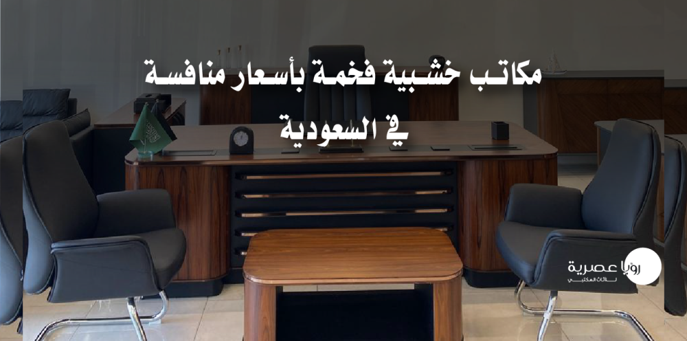 مكاتب خشبية فخمة