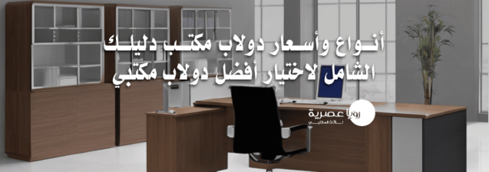 أنواع وأسعار دولاب مكتب