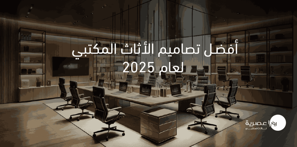 أفضل تصاميم الأثاث المكتبي لعام 2025
