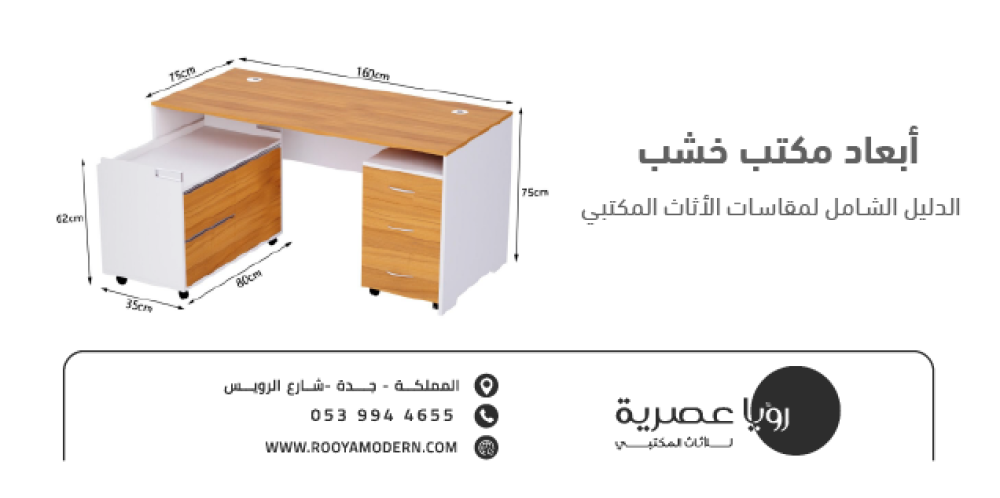 أبعاد مكتب خشب