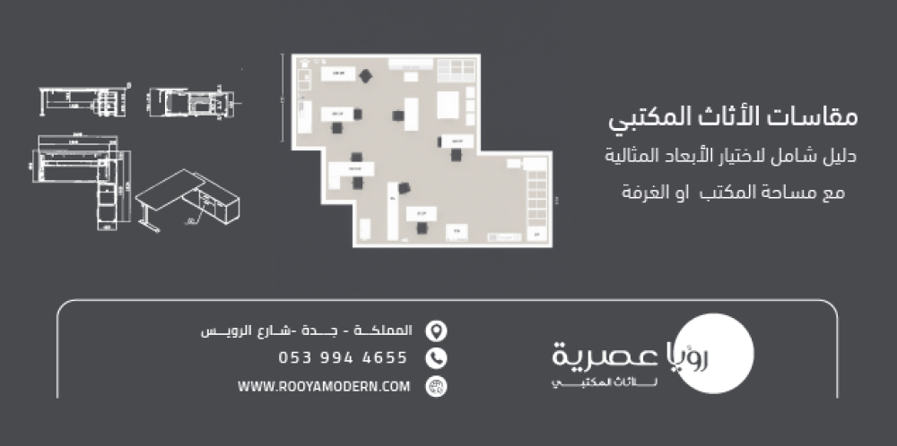 مقاسات الأثاث المكتبي