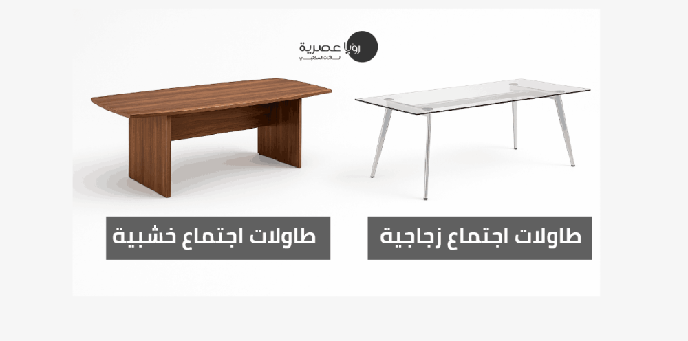 أنواع طاولات الاجتماعات