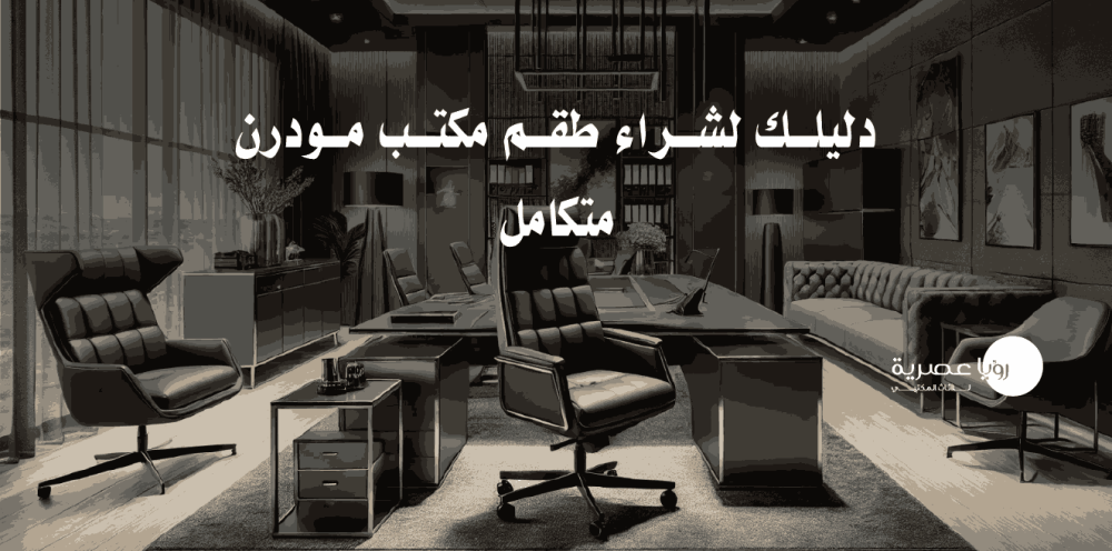 دليلك لشراء طقم مكتب مودرن