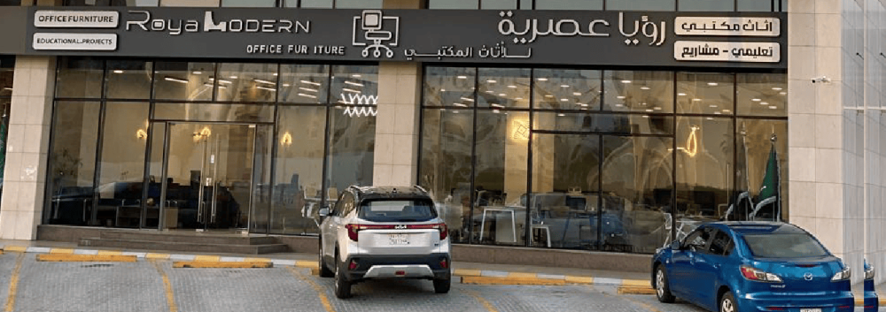 متجر رؤيا عصرية للأثاث المكتبي - أفضل متجر أثاث مكتبي أون لاين في السعودية 2025