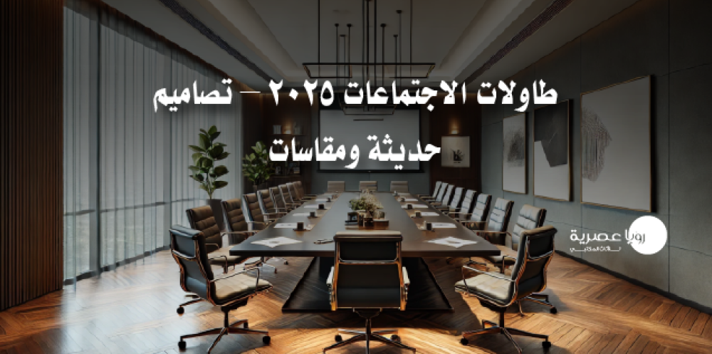 طاولات الاجتماعات