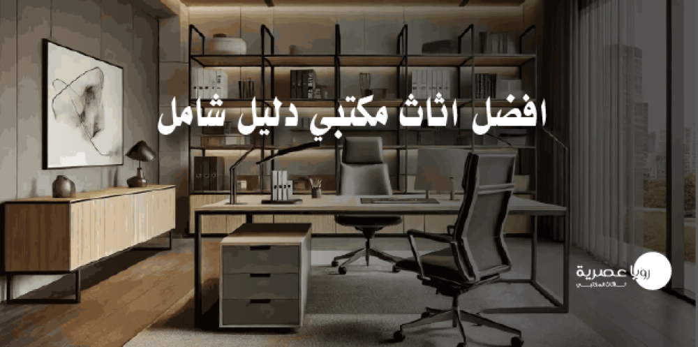 افضل اثاث مكتبي دليل شامل