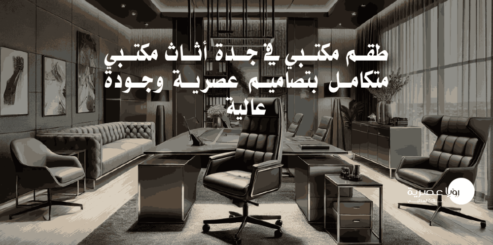 طقم مكتبي في جدة