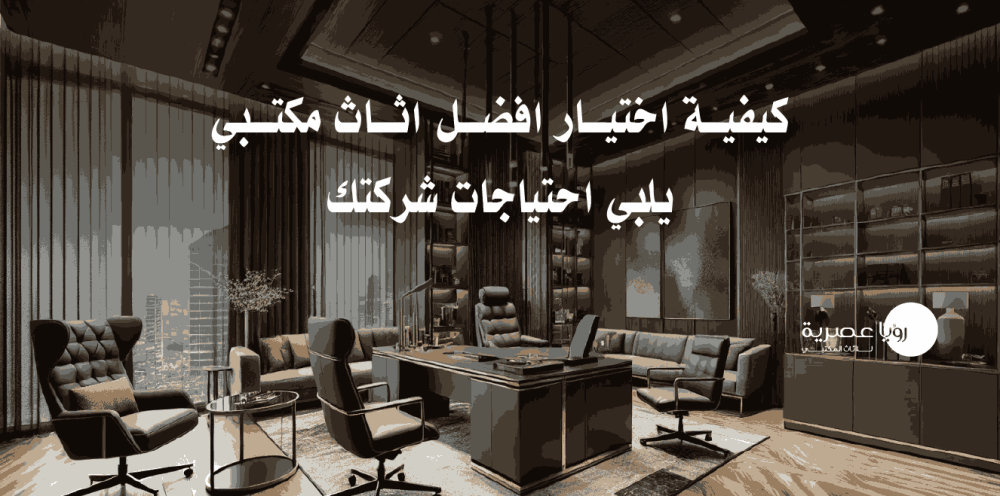 كيفية اختيار افضل اثاث مكتبي