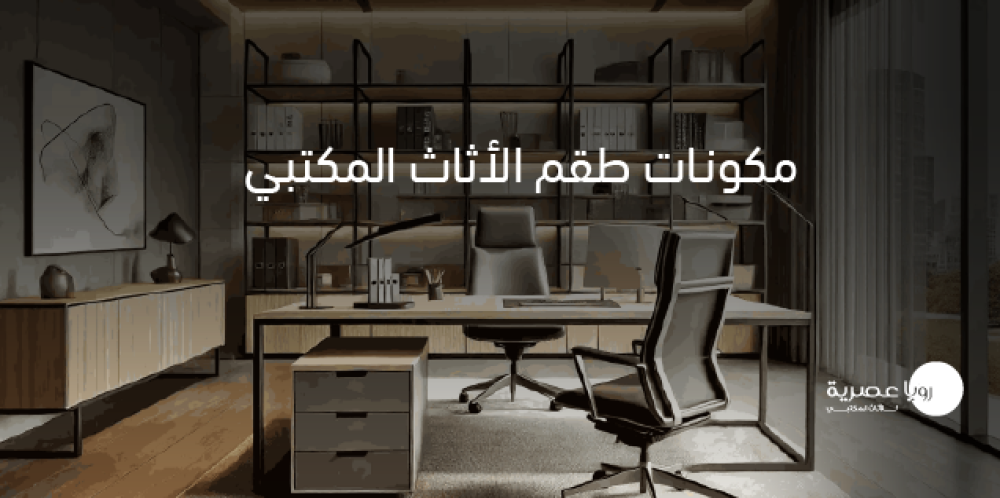 مكونات طقم الأثاث المكتبي