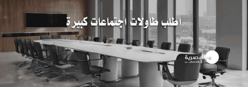 اطلب طاولات اجتماعات كبيرة