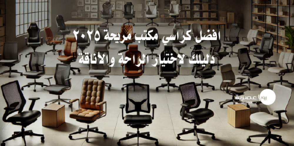 افضل كراسي مكتب