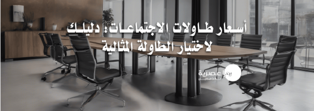 أسعار طاولات الاجتماعات