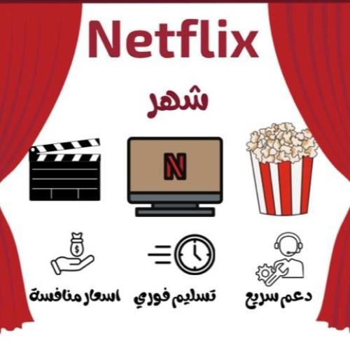 حساب نتفلكس مشترك لمدة شهر Ultra HD ضمان ذهبي + تس...