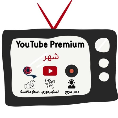 اشتراك YouTube Premium لمدة شهر - دعوة رسمية
