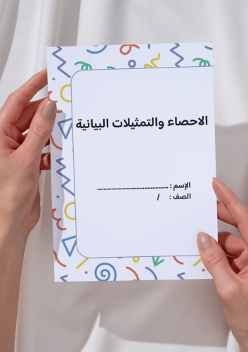 الإحصاء و التمثيلات البيانية