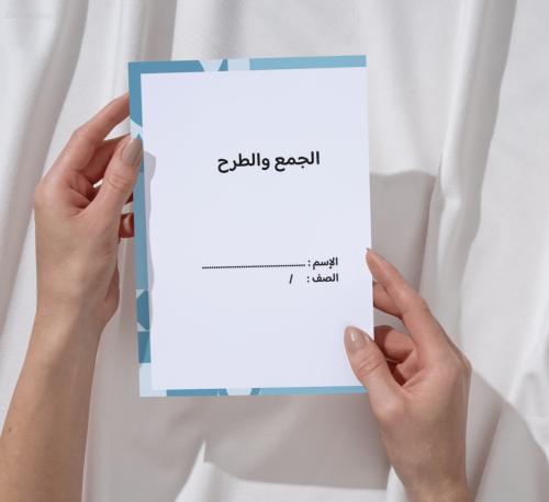 مطوية الجمع و الطرح