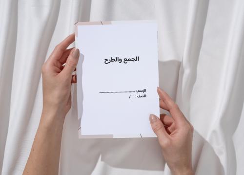 مطوية الجمع و الطرح