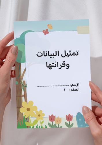 مطوية تمثيل البيانات وقرائتها