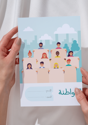 مطوية المواطنة