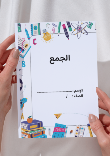 مطوية الجمع رياضيات اول