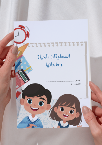 مطوية المخلوقات الحية وحاجاتها