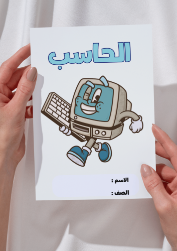 مطوية الحاسب