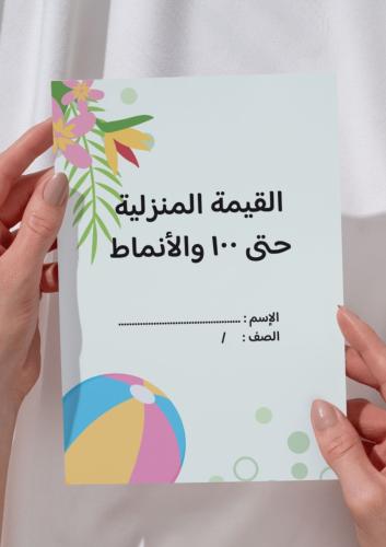 مطوية القيمة المنزلية حتى ١٠٠ والانماط