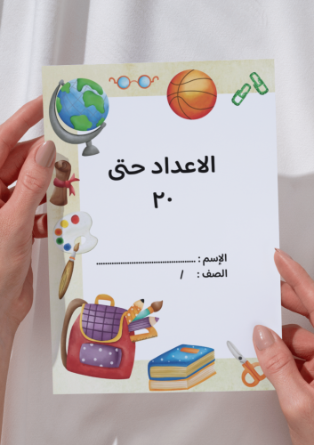 مطوية الاعداد حتى ٢٠ رياضيات اول