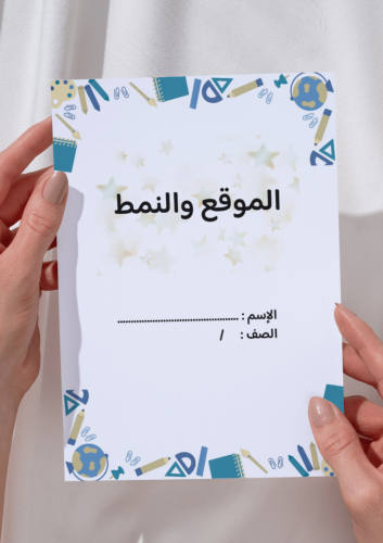 مطوية الموقع والنمط رياضيات اول