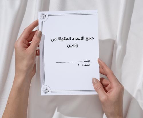 مطوية جمع الاعداد المكونة من رقمين
