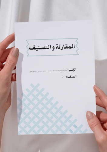 مطوية المقارنة و التصنيف اول ابتدائي