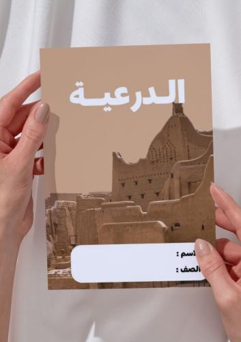 مطوية الدرعية