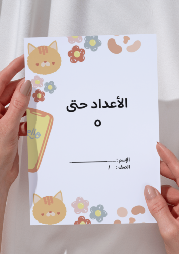 مطوية الاعداد حتى ٥ رياضيات اول