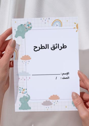 مطوية طرائق الطرح