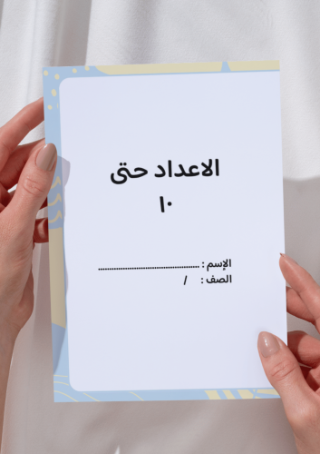 مطوية الاعداد حتى ١٠ رياضيات اول