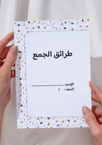 مطوية طرائق الجمع