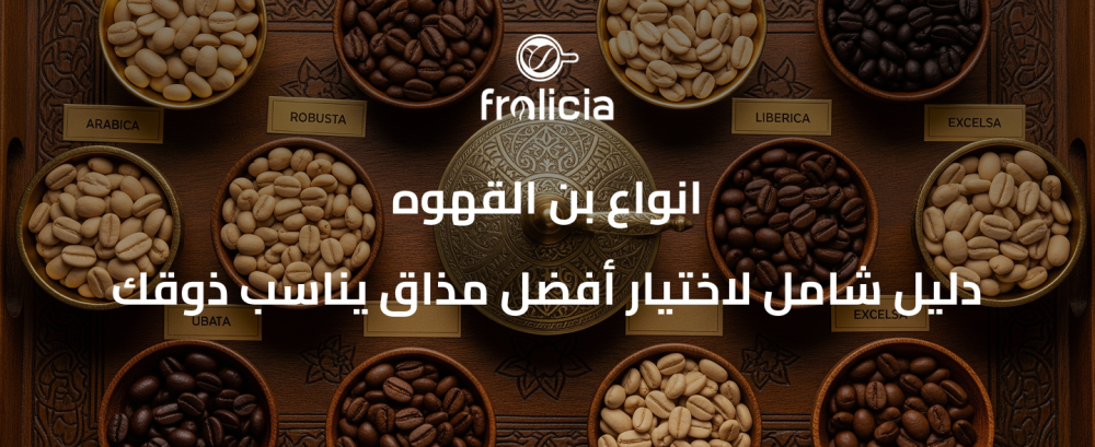 انواع بن القهوه : دليل شامل لاختيار أفضل مذاق يناسب ذوقك